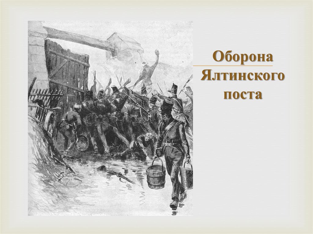 Оборона Ялтинского поста