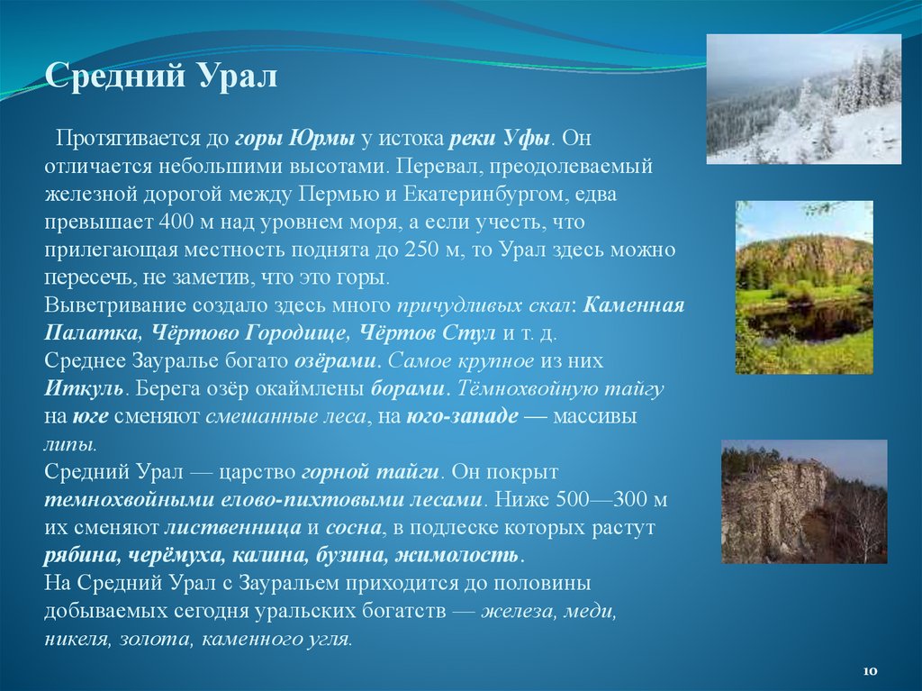 Средний Урал Протягивается до горы Юрмы у истока реки Уфы. Он отличается небольшими высотами. Перевал, преодолеваемый железной