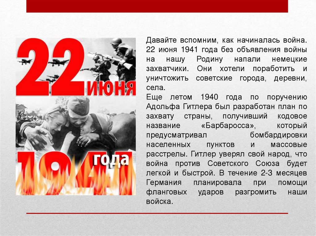 Сколько до 22 июня 2024. 22 Июня 1941 начало Великой Отечественной войны. Первый день войны 22.06.1941. 22 Июня 1941 года.