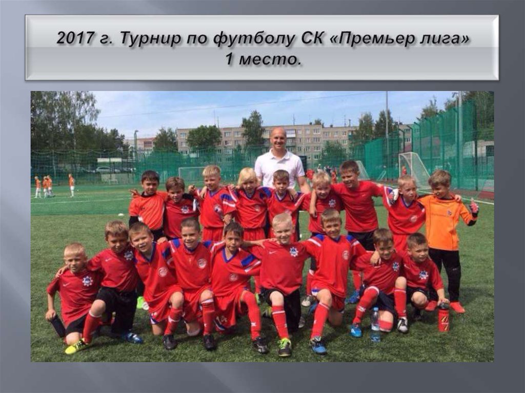 2017 г. Турнир по футболу СК «Премьер лига» 1 место.
