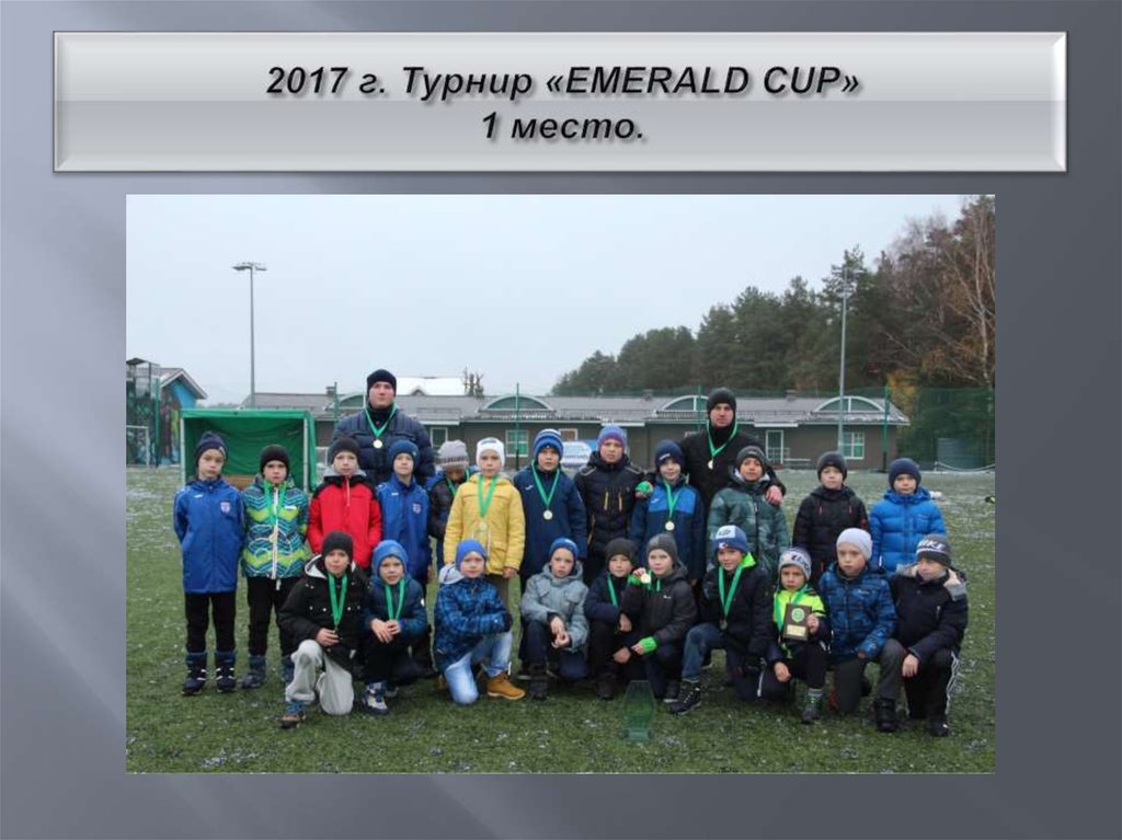 2017 г. Турнир «EMERALD CUP» 1 место.