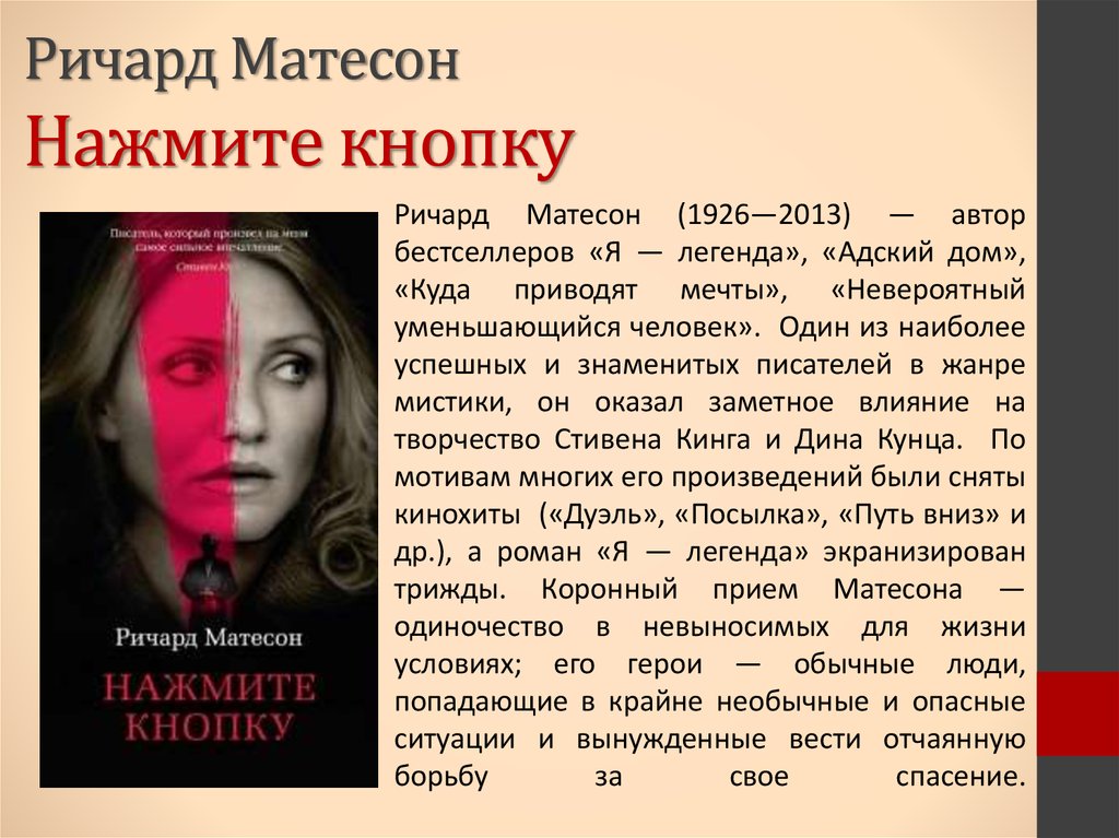 Мэтисон кнопка кнопка. Ричард Мэтисон кнопка кнопка герои. Ричард Матесон нажмите кнопку. Кнопка кнопка Ричард Матесон главные герои. Нажмите кнопку Матесон.