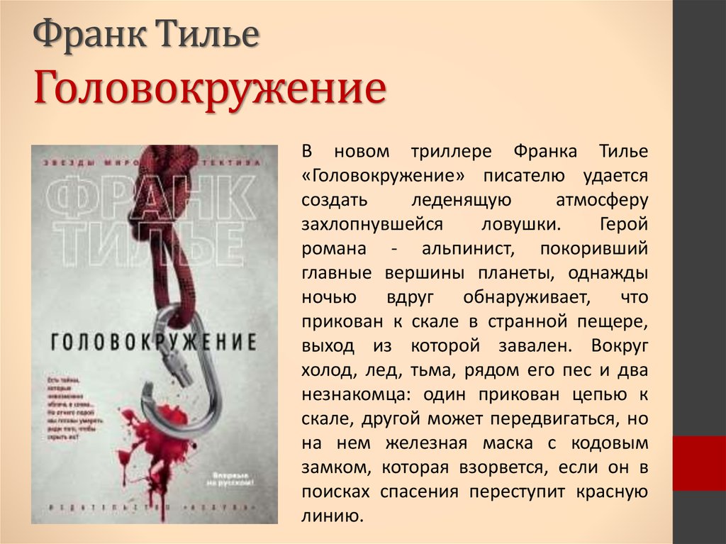 Франк тилье головокружение. Головокружение Франк Тилье книга. Тилье головокружение. Головокружение Франк Тилье обложка.