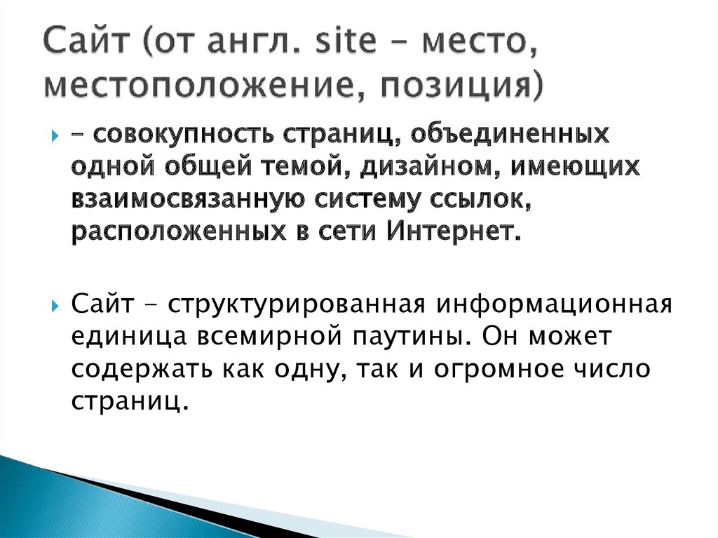 Совокупность положений. Совокупность страниц Объединенных одной общей темой дизайном. Совокупность web-страниц Объединенных одним. Совокупность тематически Объединенных гипертекстовых страниц – это. Совокупность тематически связанных страниц.