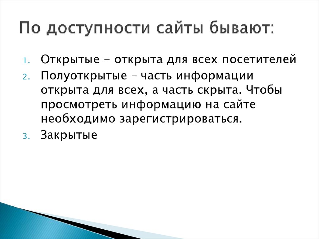 Доступность сайта. По доступности сайты бывают:. По доступности сайта.