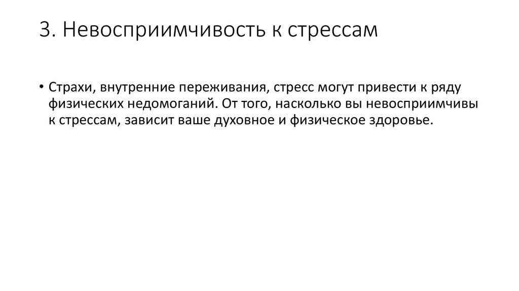 3. Невосприимчивость к стрессам