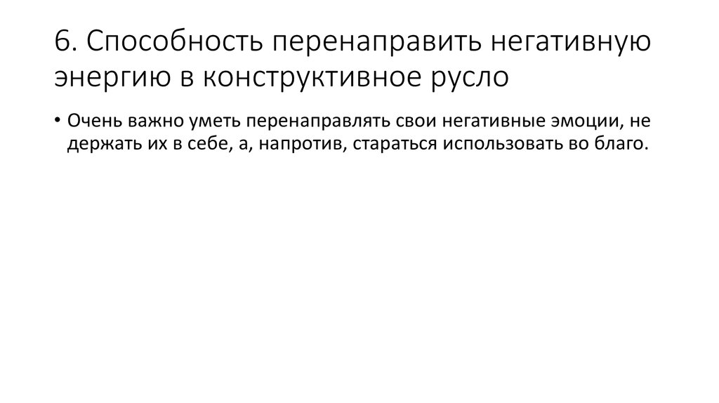 6. Способность перенаправить негативную энергию в конструктивное русло