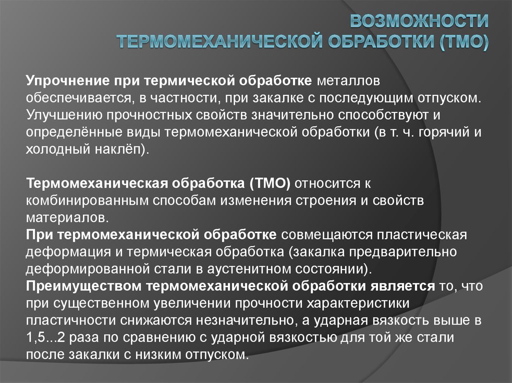 Термомеханическая обработка презентация