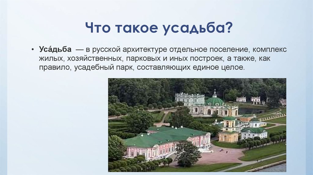 Поместье это в истории 6 класс. Дворянская усадьба 19 века в России кратко. Усадьба это определение.