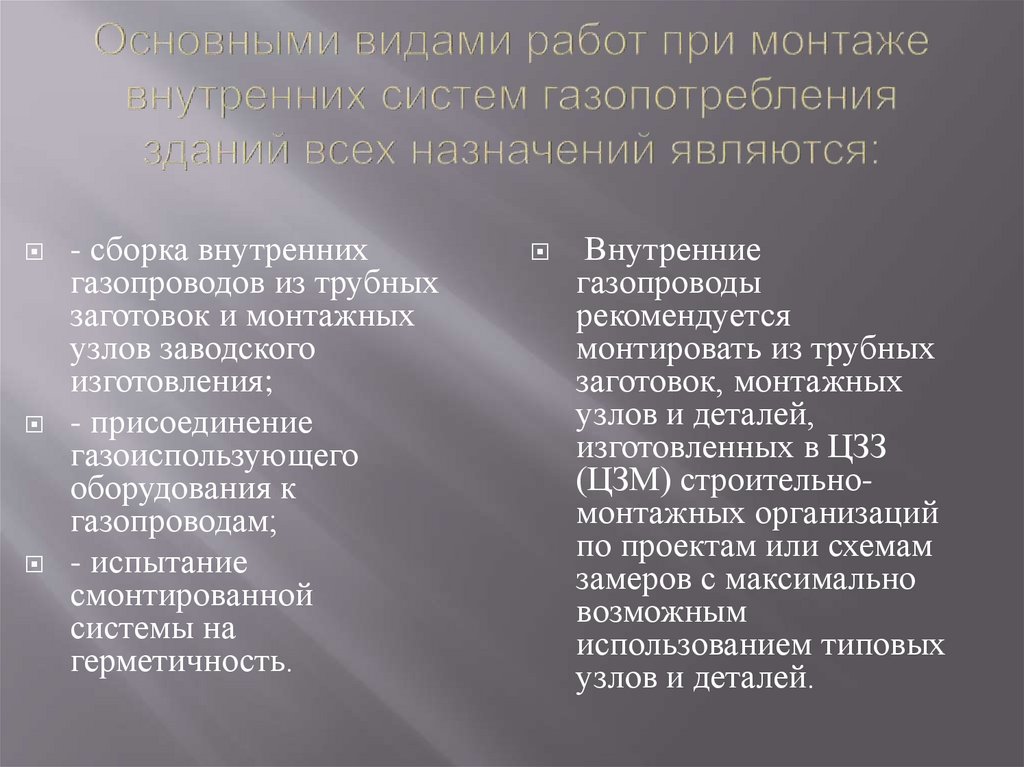 Основными видами работ при монтаже внутренних систем газопотребления зданий всех назначений являются: