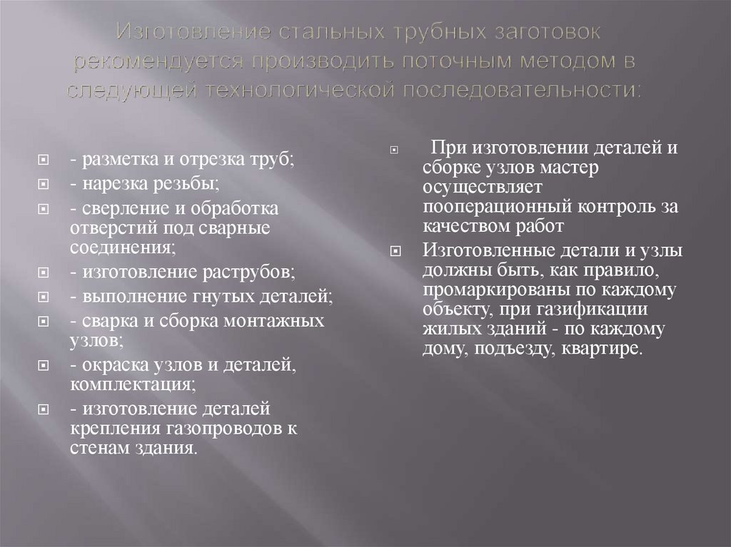  Изготовление стальных трубных заготовок рекомендуется производить поточным методом в следующей технологической