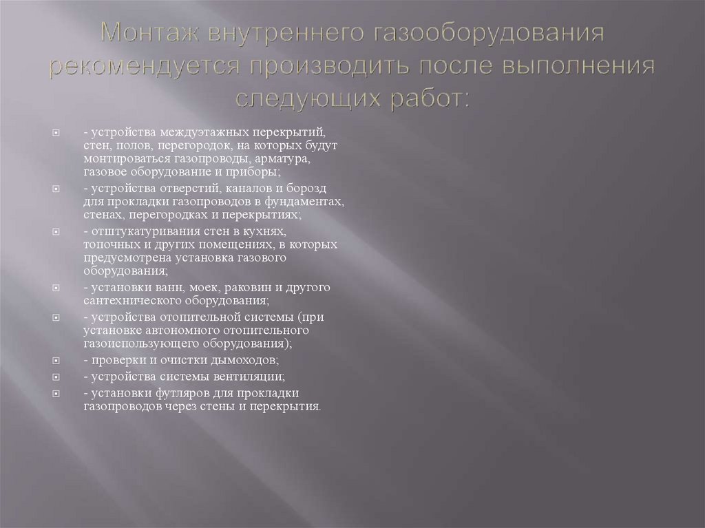 Монтаж внутреннего газооборудования рекомендуется производить после выполнения следующих работ: