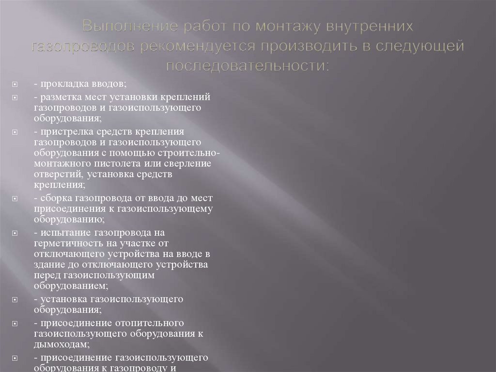 Выполнение работ по монтажу внутренних газопроводов рекомендуется производить в следующей последовательности: