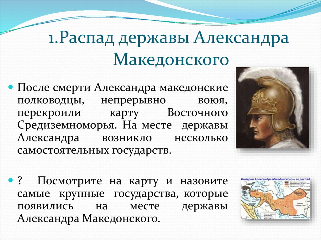 Почему империя. Македонский Александр распад державы Александра Македонского. Причины распада державы Александра Македонского 5 класс по истории. Причины распада империи Александра Македонского. Причины распада державы Александра Македонского 5 класс.