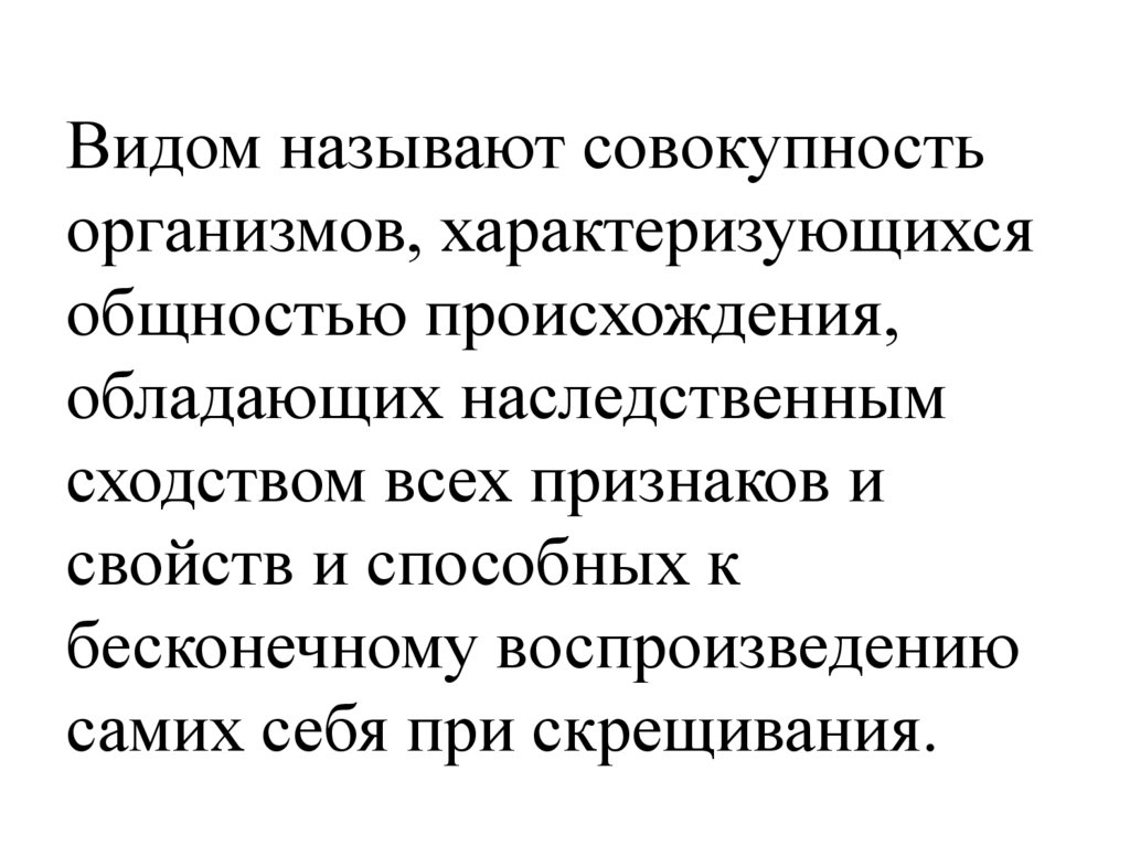 Совокупность организмов. Вид совокупность организмов характеризующихся. Видом называют совокупность. Как называют всю совокупность организмов?. Каждый вид организмов характеризуется.