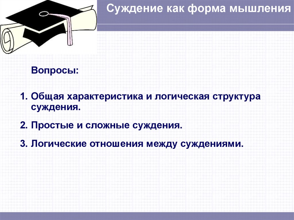 3 суждения. Суждение как форма мышления. Суждение как форма мышления общая характеристика. Общая характеристика суждения в логике. Суждение как форма мышления логика.