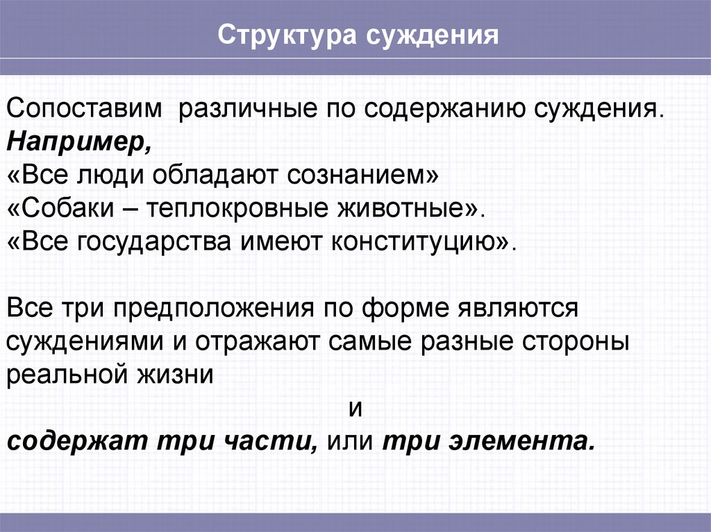 Структура суждения. Строение суждения. Логическая структура суждения. Структура суждения в логике. Логическое строение суждения.