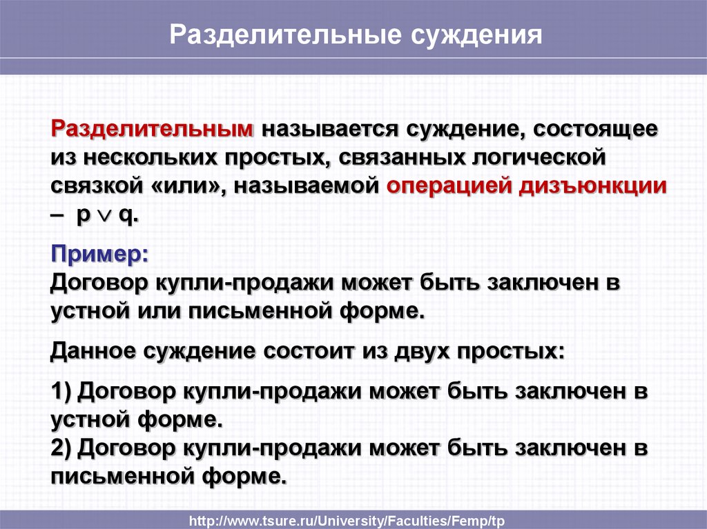 Суждением называют. Разделительное суждение. Сложное разделительное суждение. Разделительное суждение в логике. Разделительные (дизъюнктивные) суждения.