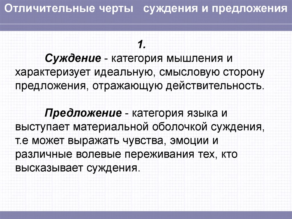 Выберите суждения о мышлении. Суждение как форма мышления.суждение и предложение. Суждения о мышлении. Суждение как форма мышления логика. Суждение как форма мышления его структура суждение и предложение.