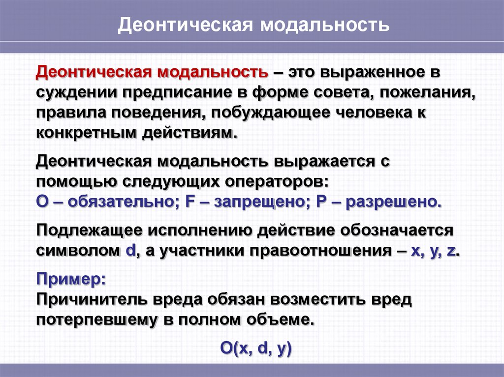 Суждение и действие. Деонтическая модальность. Деонтическая модальность суждений. Деонтическая модальность в логике. Модальность суждений в логике.