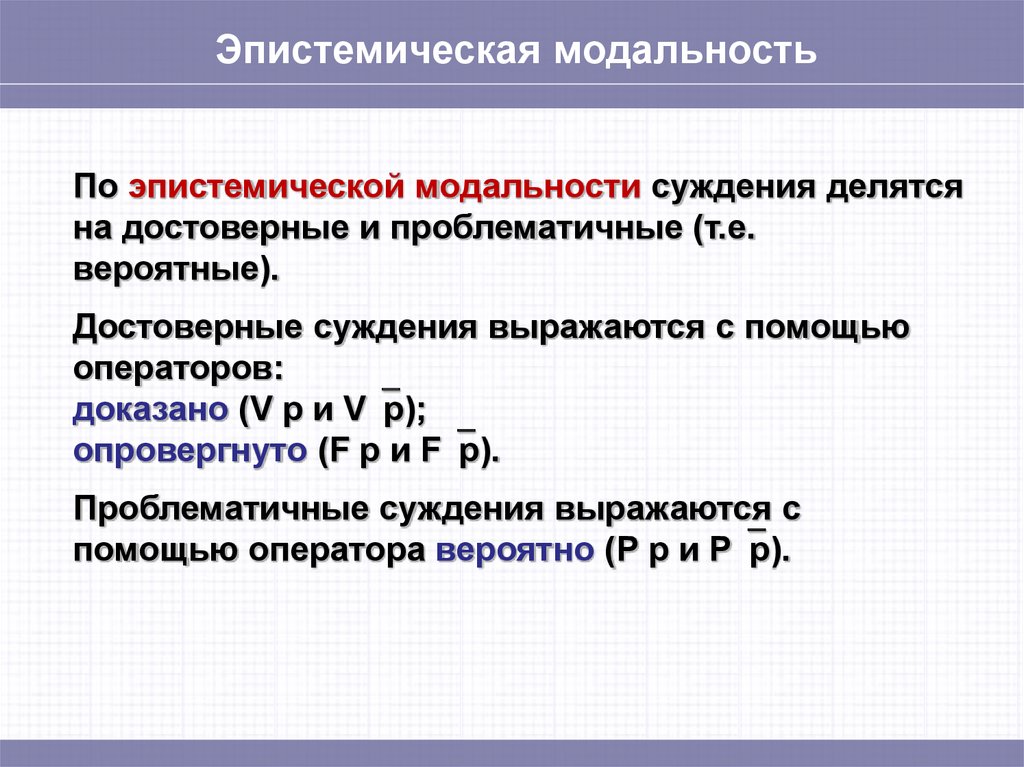 Деление суждения. Эпистемическая модальность суждений. Примеры эпистемической модальности. Эпистемическая модальность в логике. Модальные суждения виды модальности.