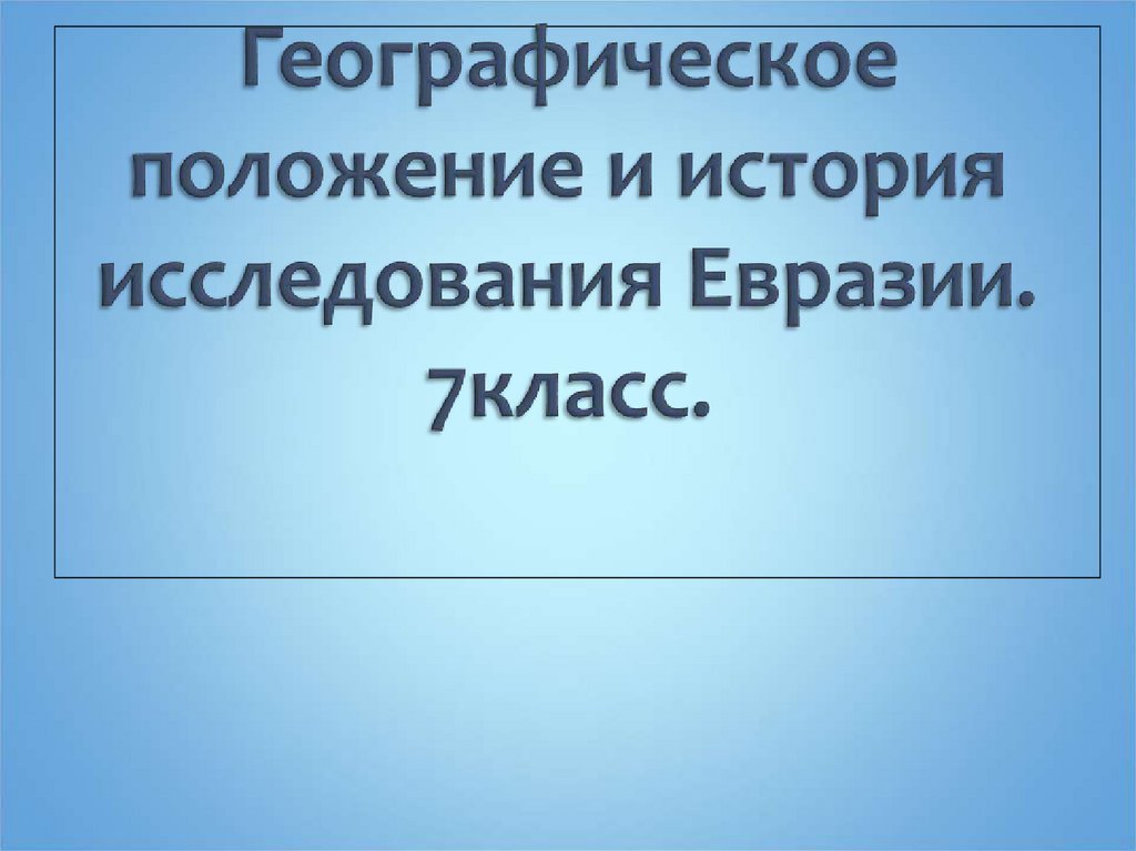 Евразия географическое положение история открытия и исследования материка 7 класс презентация