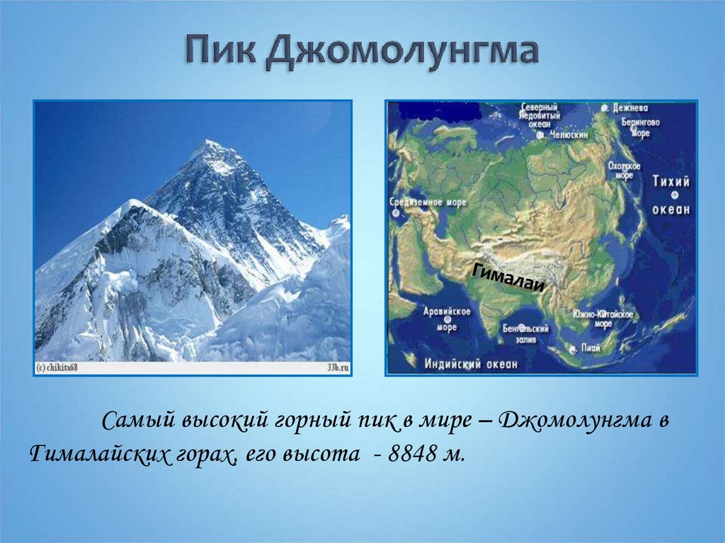 Какая горная система самая древняя. Гора Джомолунгма Эверест на карте. Гора Джомолунгма (Эверест) Евразии. Гора Эверест на физической карте Евразии. Джомолунгма на карте Евразии физическая карта.