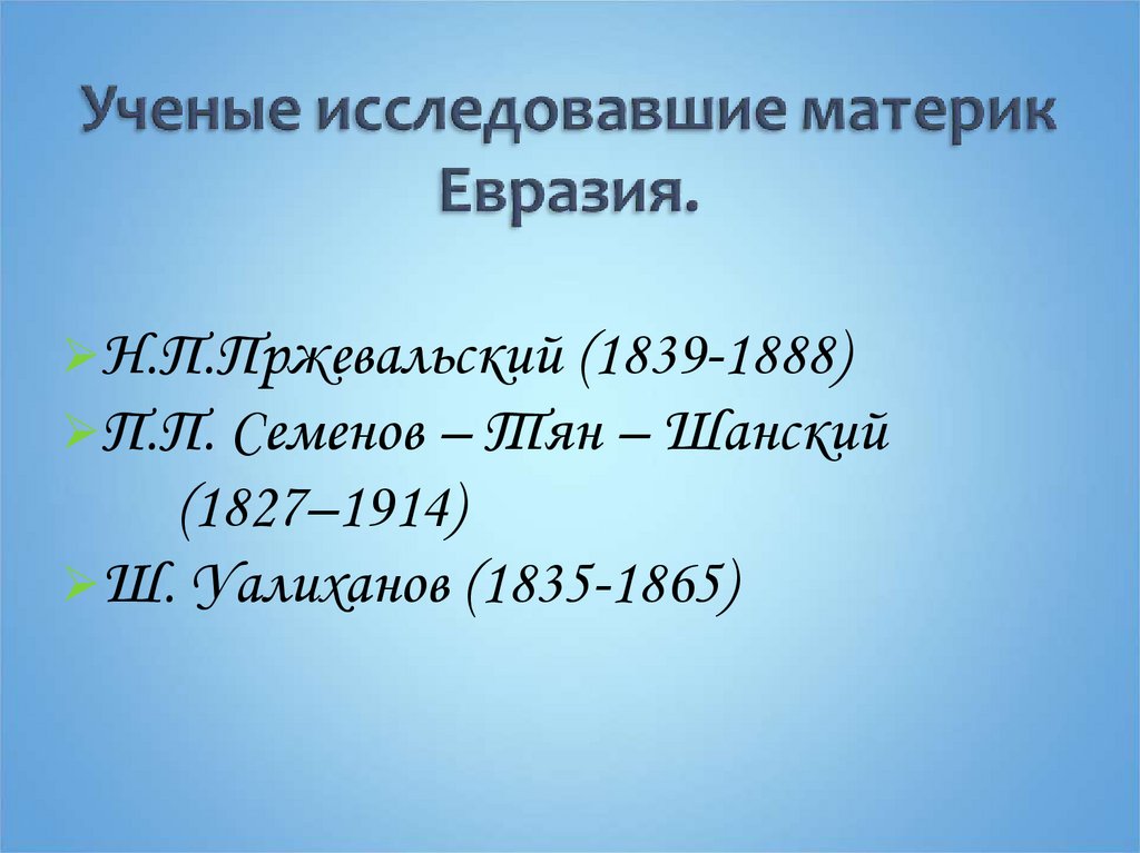 Географическое положение и история исследования евразии