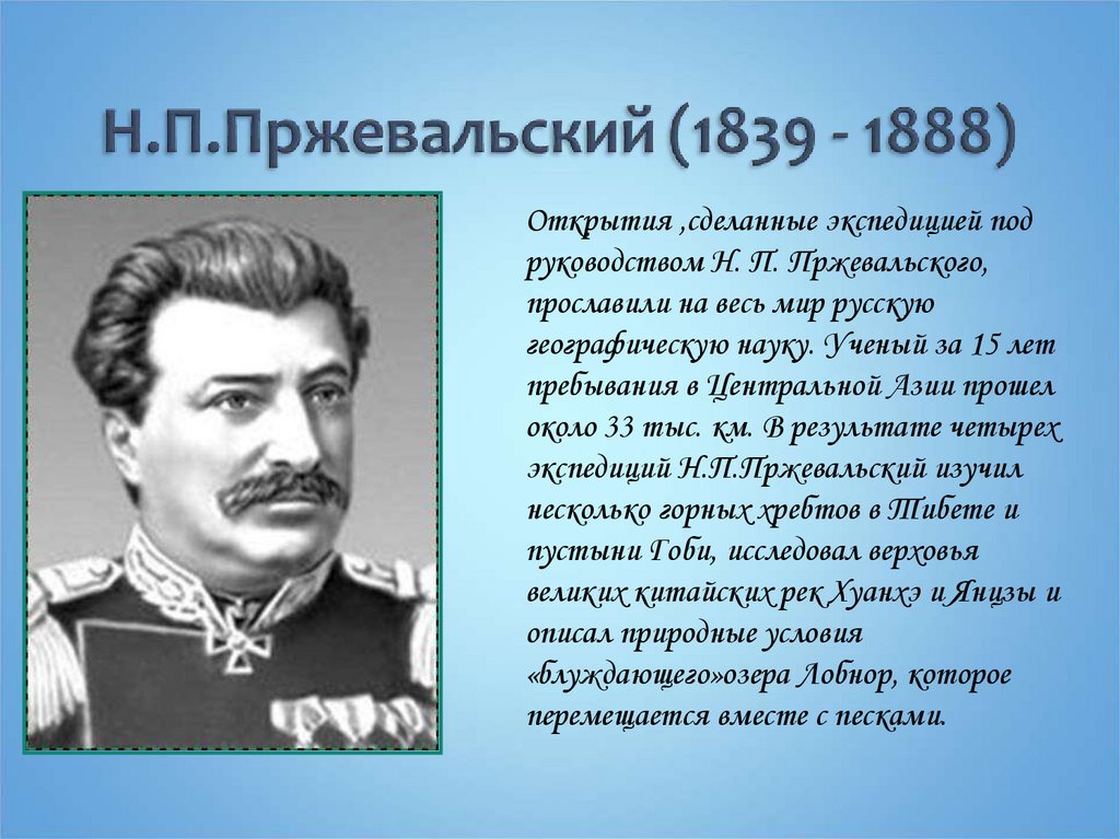 Экспедиция николая пржевальского. Экспедиция Пржевальского 1888.
