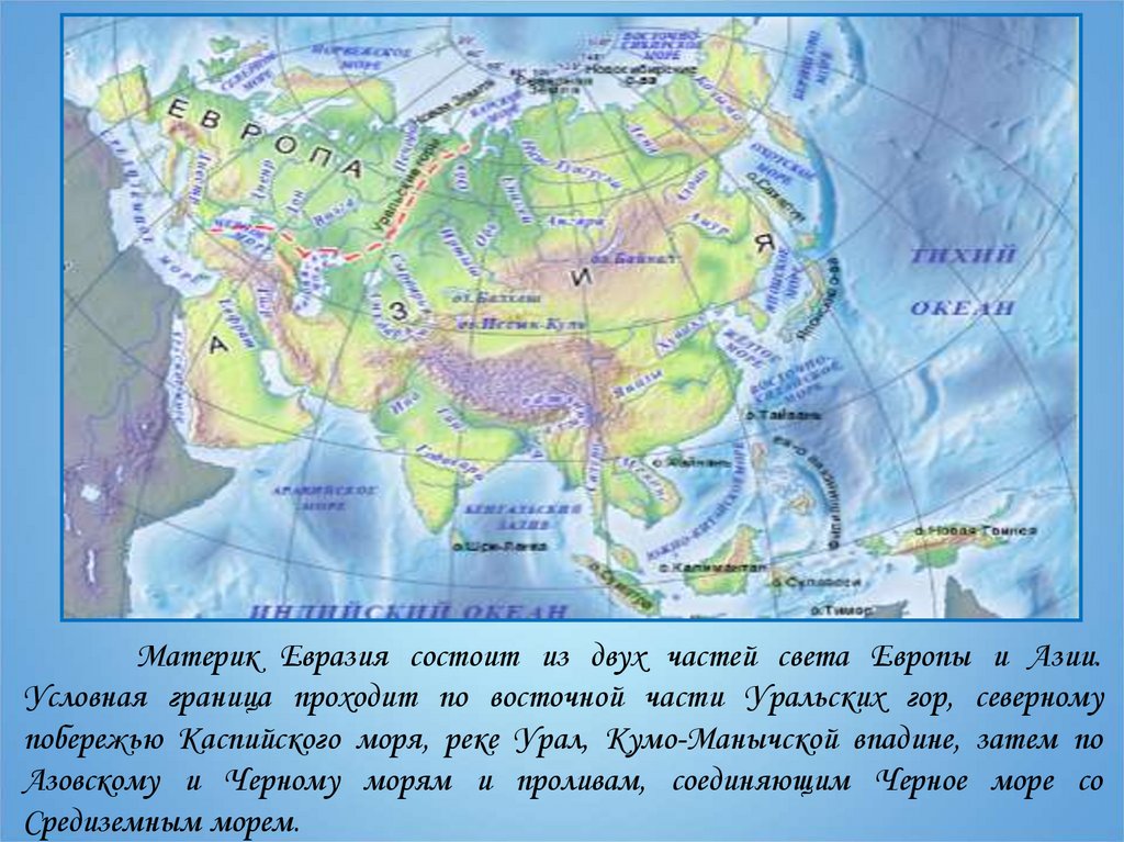 Климат Северо Восточной части Евразии 7 класс. Материк Евразия 2 части света Европу и Азию. Рельеф Евразии Восточной части. Восточная часть материка Евразия. Почему материк евразия