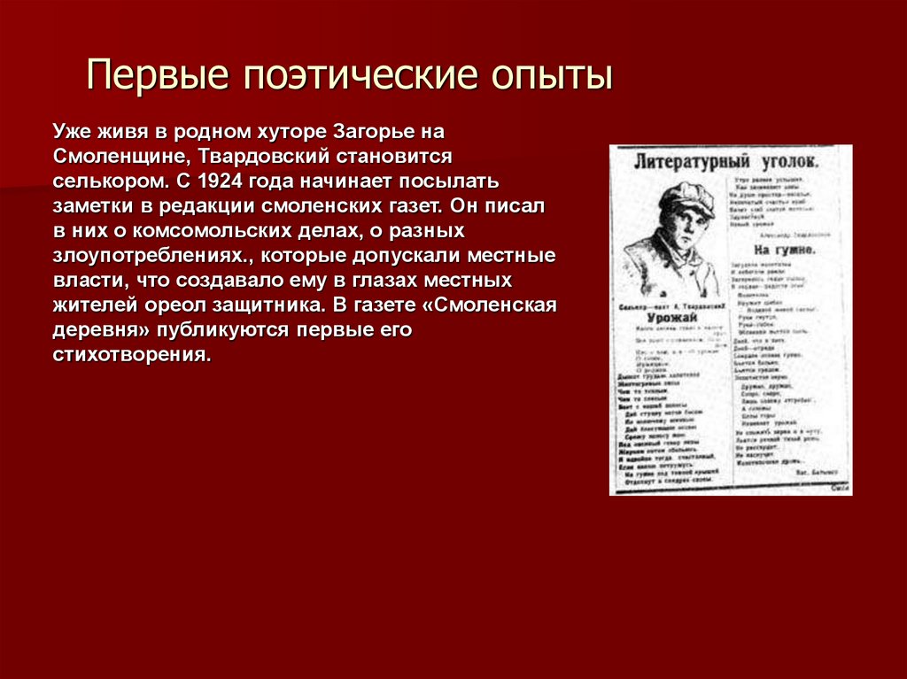 В каком журнале напечатали первые стихи твардовского