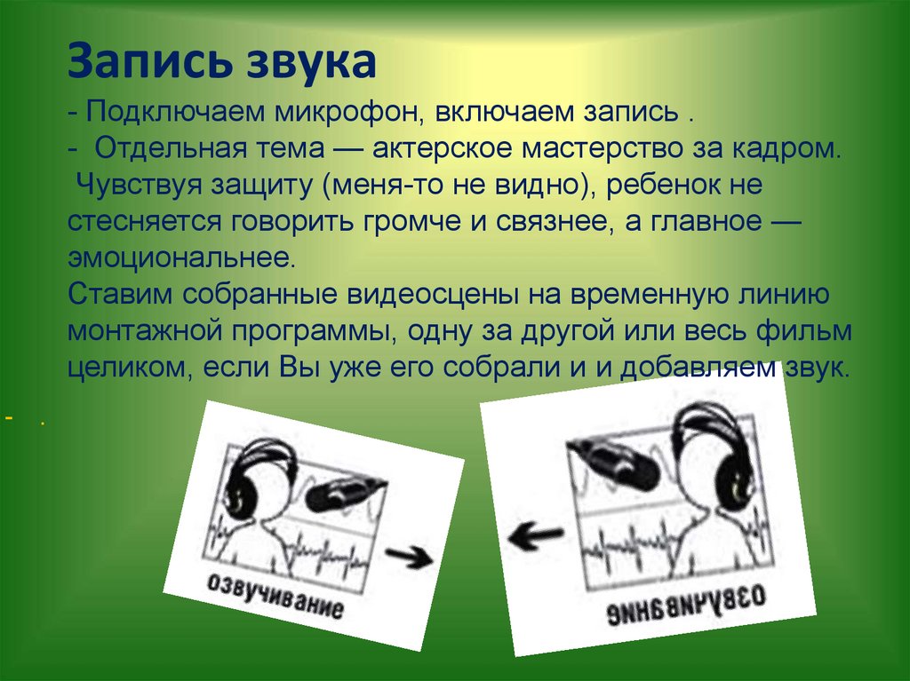 Записать бывать. Как присоединить звук к презентации. Сочинение на тему актерское мастерство. Картинка создание мультфильма запись звука. Картинки для детей создание мультфильма запись звука.