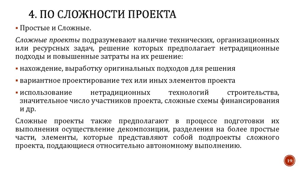 Сложность проекта виды. Сложность проекта. Уровень сложности проекта. Степень сложности проекта. Пример простого проекта по сложности.