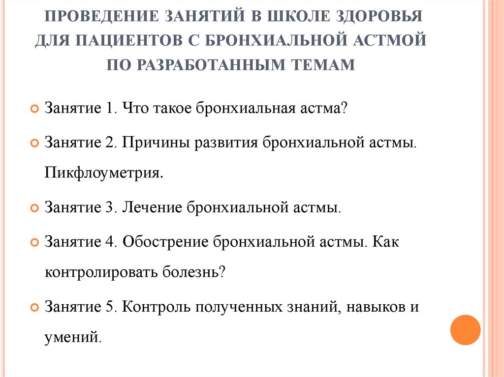 Школа здоровья для пациентов с бронхиальной астмой план занятий