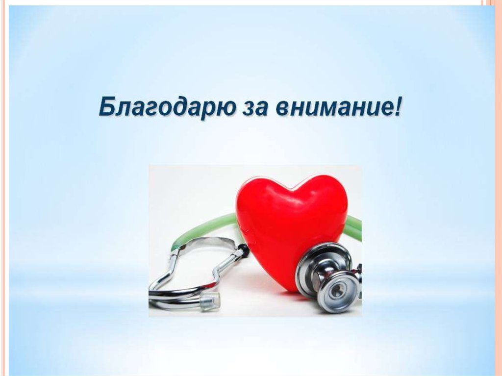 Внимание сердце. Благодарю за внимание. Спасибо за внимание медицина. Благодарю за внимание медицина. Спасибо за внимание медицинские.