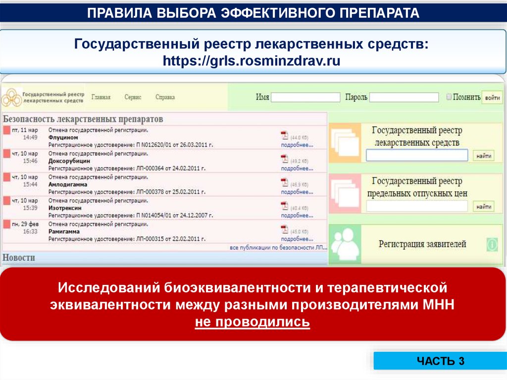 Https ikmr rosminzdrav ru. Грлс. Реестр лекарственных препаратов. Госреестр лекарственных средств. Грлс лекарственных средств.