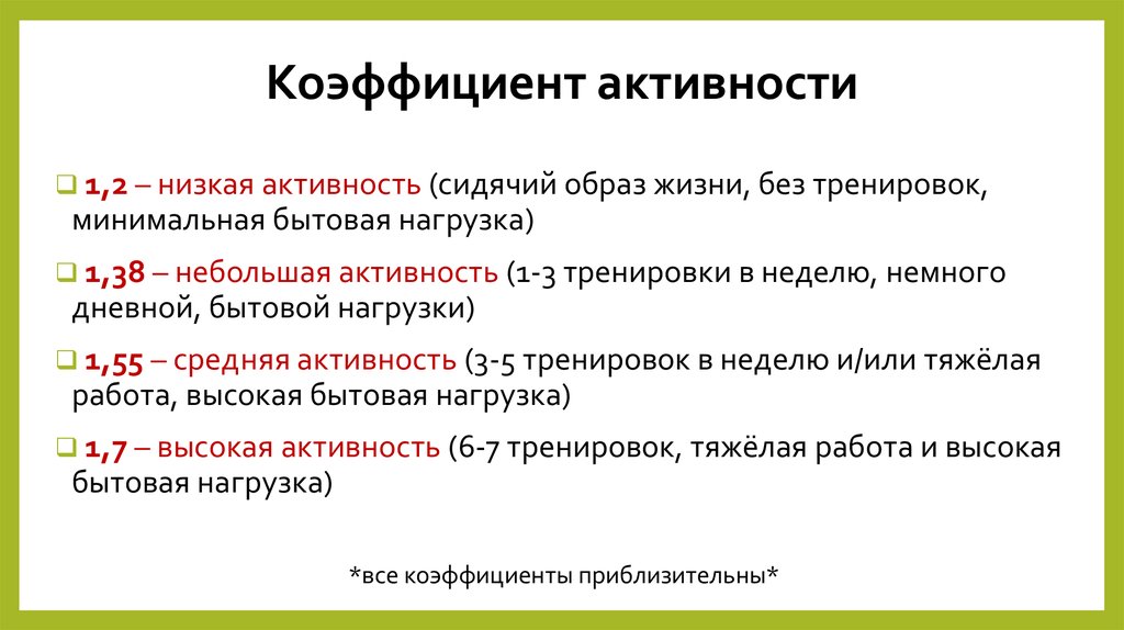 Что значит активность. Коэффициент активности. Коэффициент активности таблица человека. Коэффициент активности человека рассчитать. Коэффициент активности формула человека.