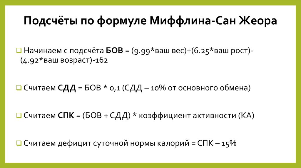 Формула расчета калорий. Формула для расчета ккал по формуле. Формула расчета суточной нормы калорий для женщины. Норма калорий формула Миффлина. Формула Миффлина-Сан Жеора.