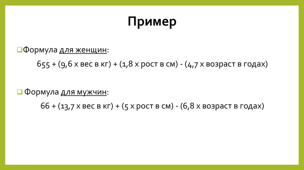 Масса х. Женщины: 655 + (9,6 x вес тела) + (2,35 x рост в см) - (4,7 x Возраст в годах). Мужская формула:10 х вес + 6,25 х рост – 5 х года + 5. ООВ 655 9.6 Х масса тела 1.8 х рост 4.7 х Возраст что означают эти цифры.