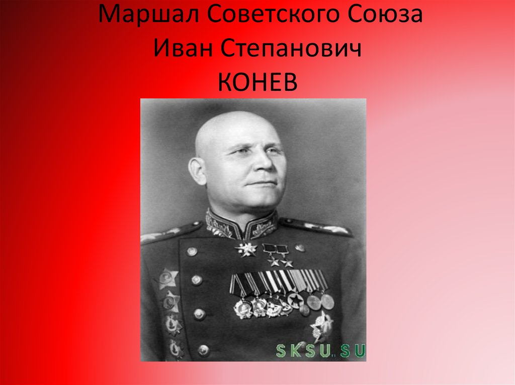 Фото ивана степановича. Конев Иван Степанович Маршал советского Союза. Конев Иван Степанович Великая Отечественная война. Надпись Маршал советского Союза Маршал Конев. Маршалы Победы Иван Конев.