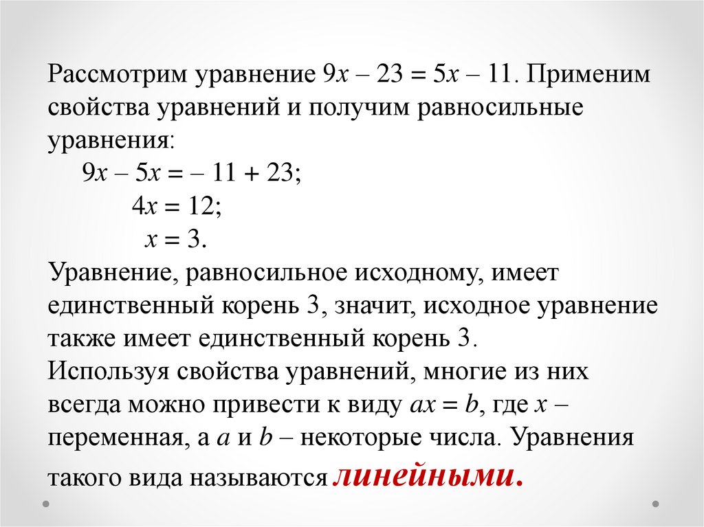 4 свойства уравнений. Уравнение характеристик. Свойства равносильных уравнений. Свойства линейных уравнений. Уравнение характеристики сети.