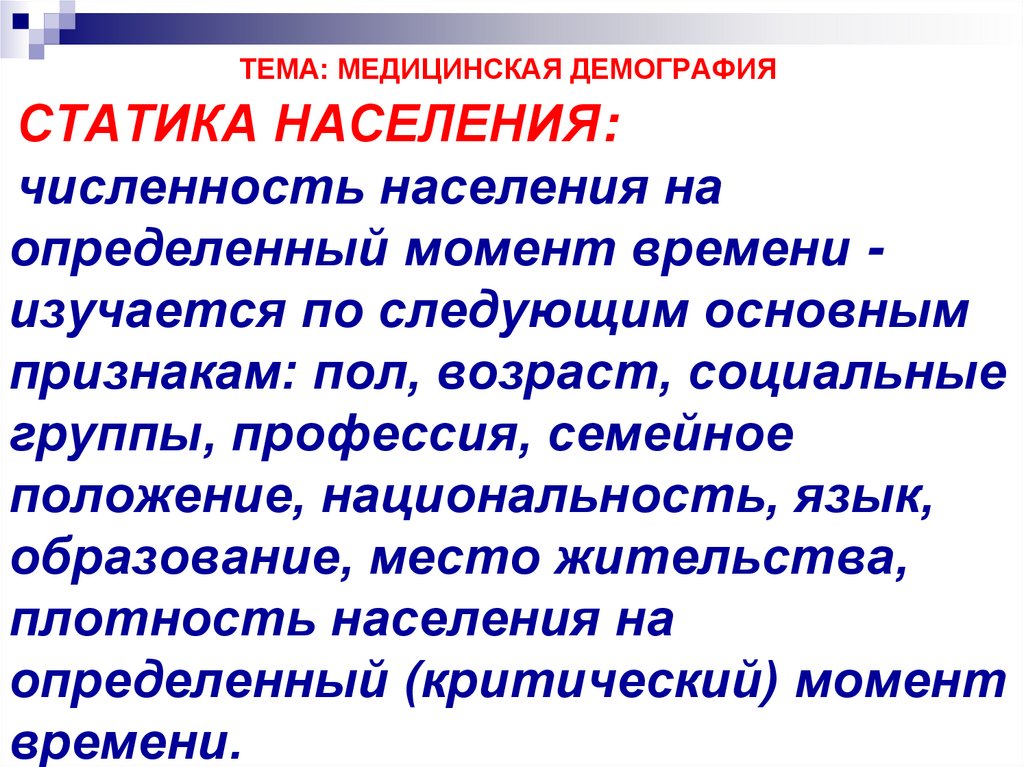 Медицинская демография