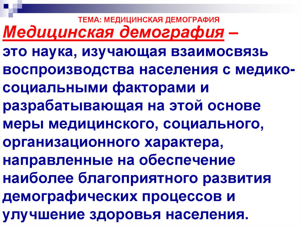 Медицинская демография