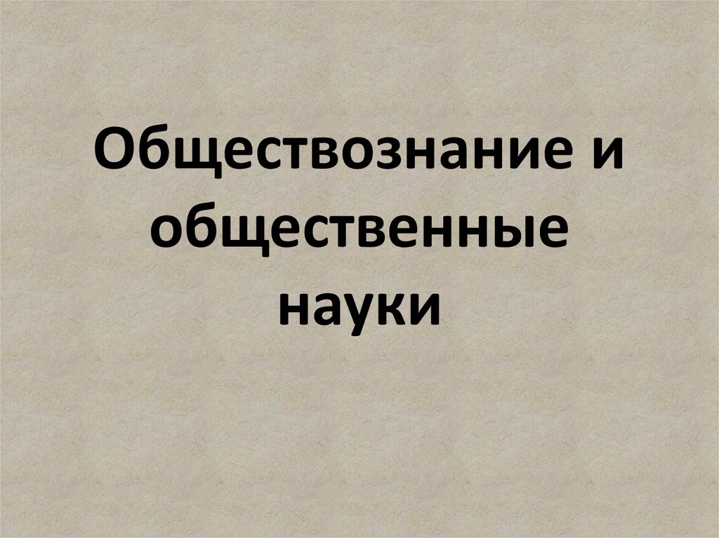 Общественные науки это