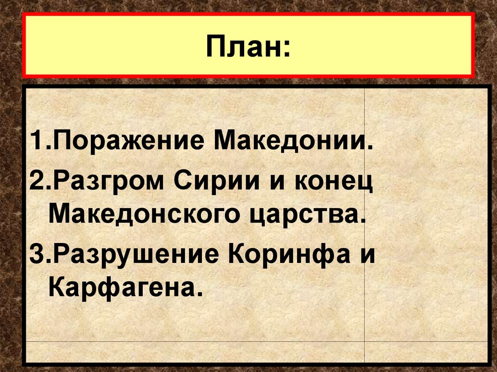 План установление господства рима во всем средиземноморье