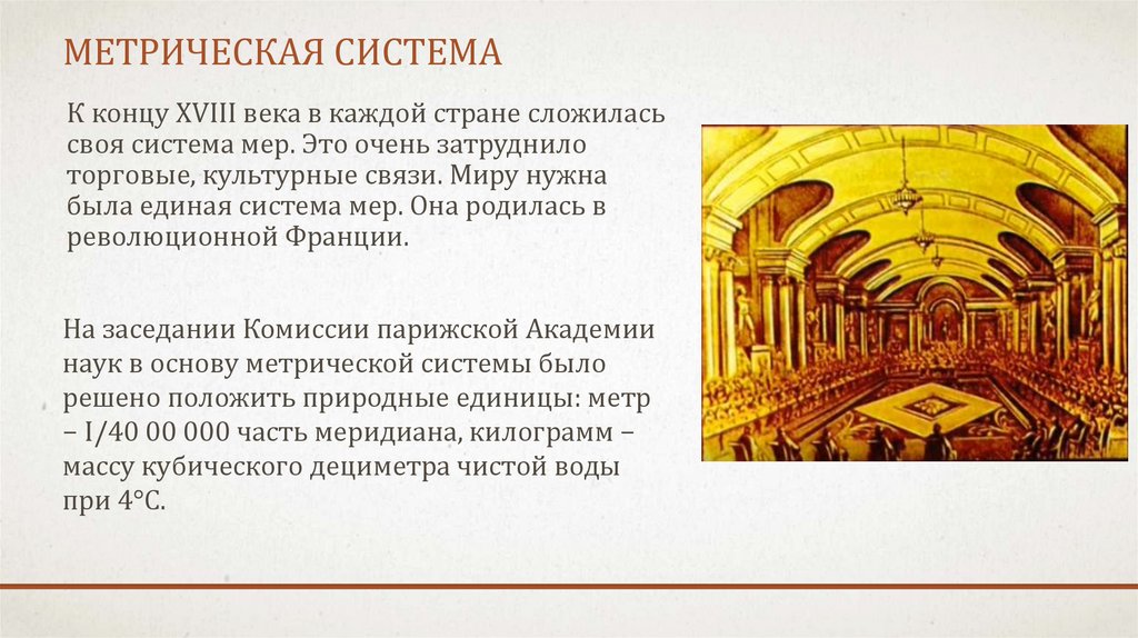 Метрическая система. Страны с метрической системой. Единая метрическая система. История метрической системы мер.