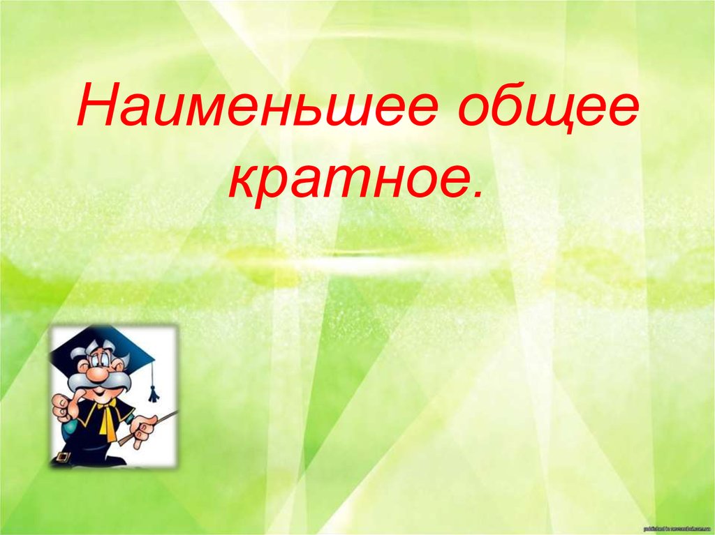 Мало общего. Наименьшее. Урок по кратным 6 класс. НОК математика презентация.