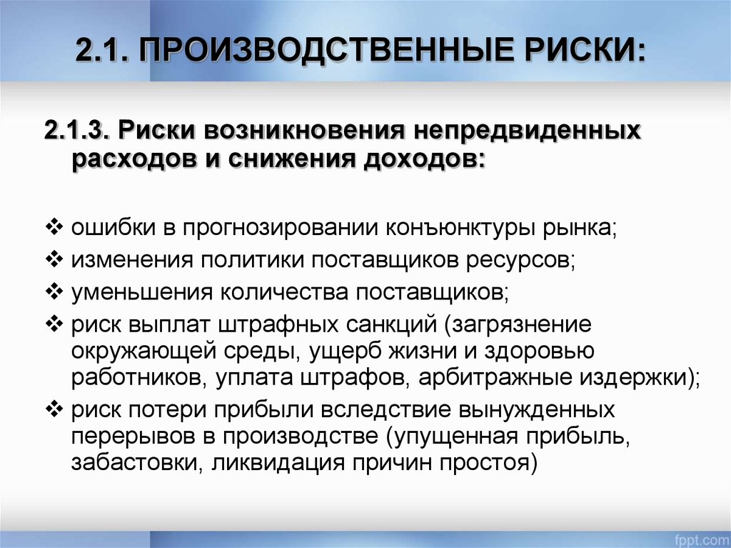 Риски затрат. Производственные риски. Производственные риски примеры. Производственные риски риски. Причины возникновения производственного риска.