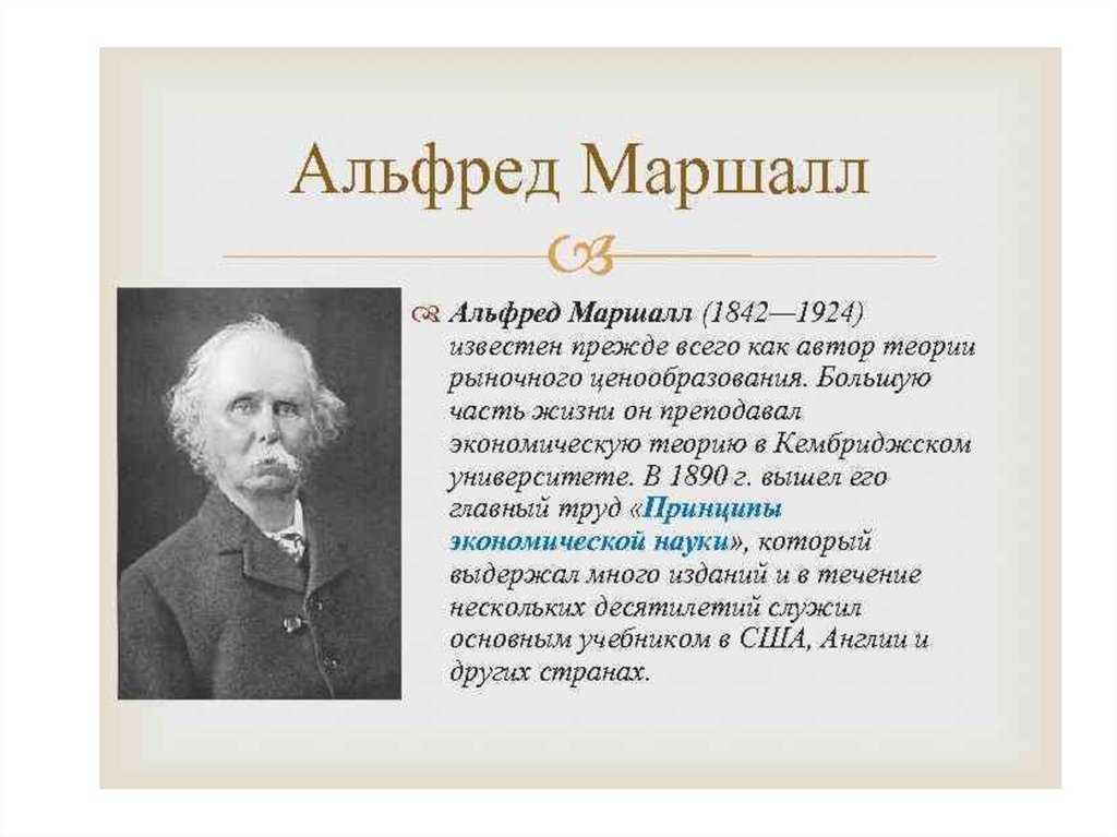 Альфред маршалл презентация