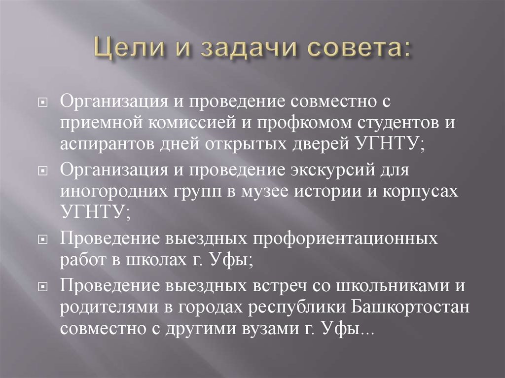 Цели и задачи совета: